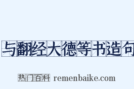 与翻经大德等书造句是什么意思的图片